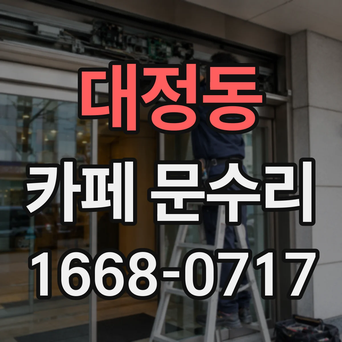 대정동 카페 문수리