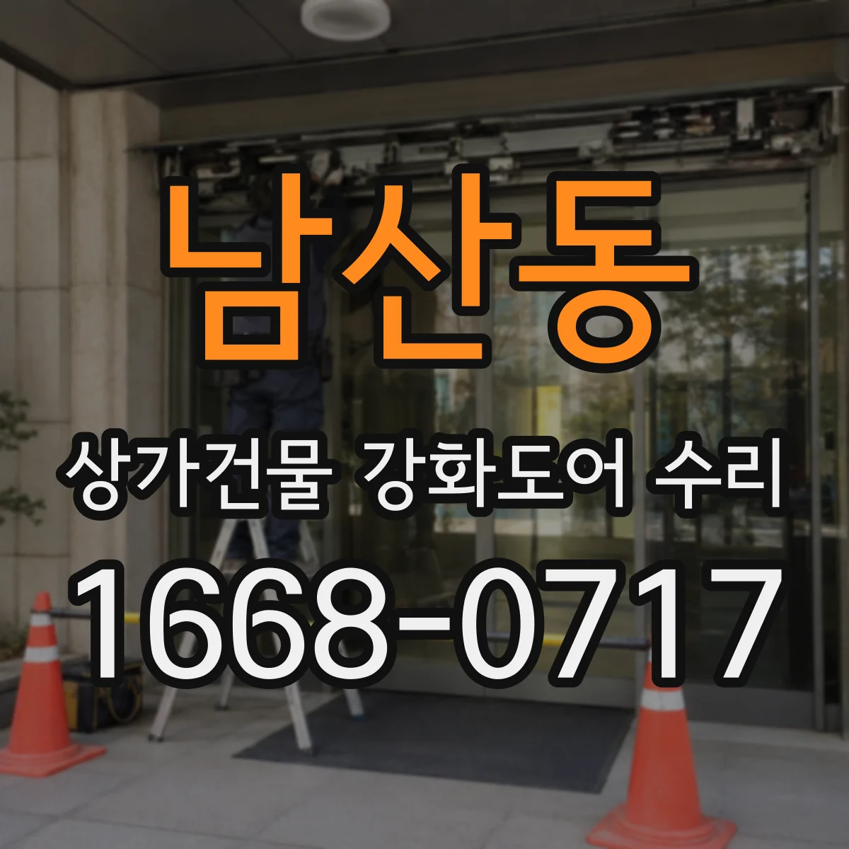 남산동 상가건물 강화도어 수리