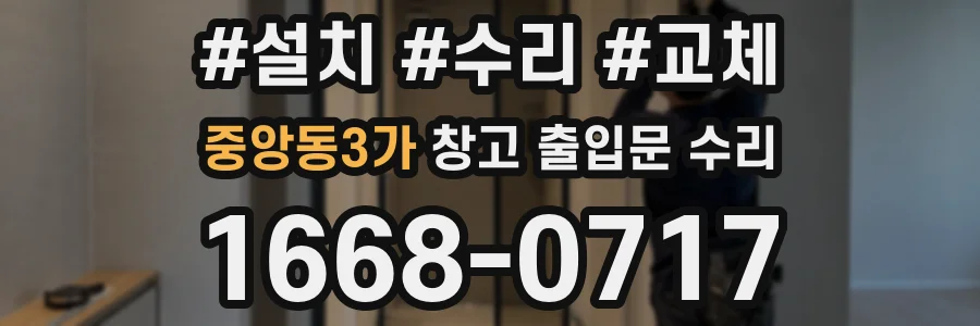 중앙동3가 창고 출입문 수리