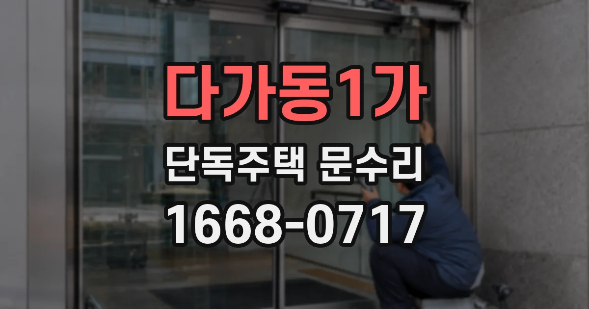 다가동1가 단독주택 문수리