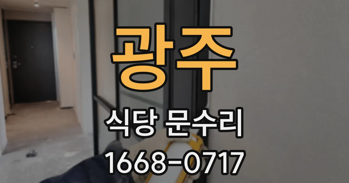 광주 식당 문수리
