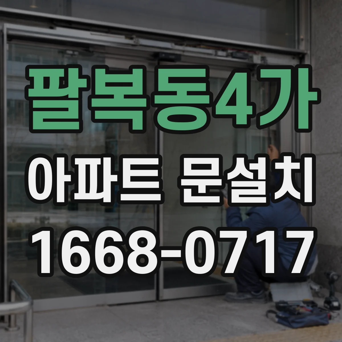 팔복동4가 아파트 문설치