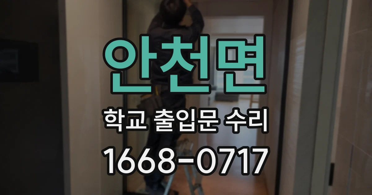 안천면 학교 출입문 수리