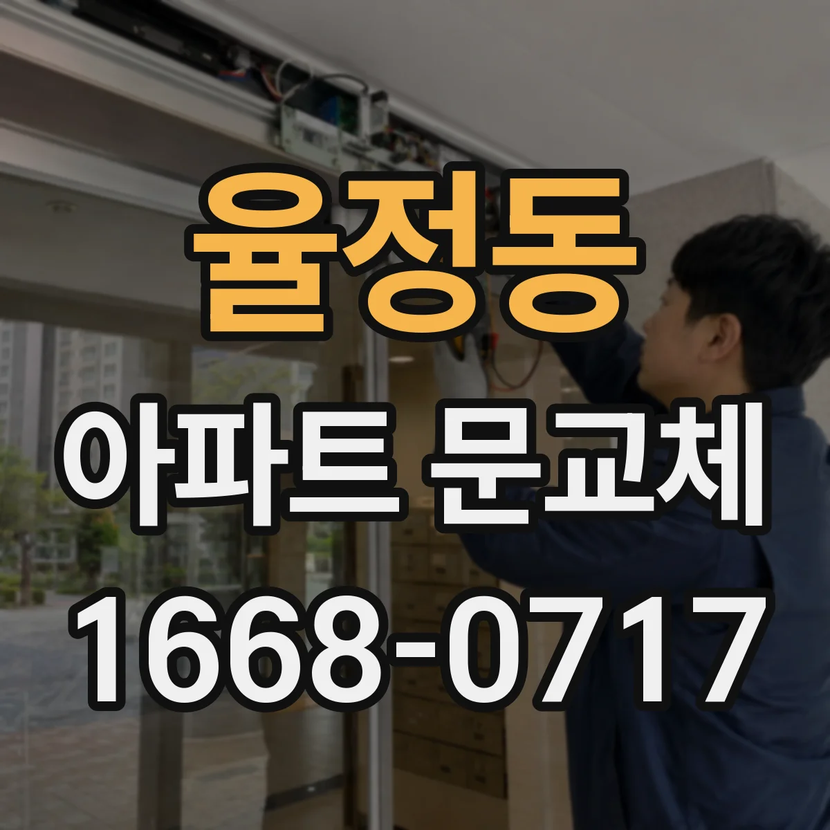 율정동 아파트 문교체