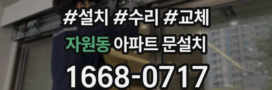 자원동 아파트 문설치