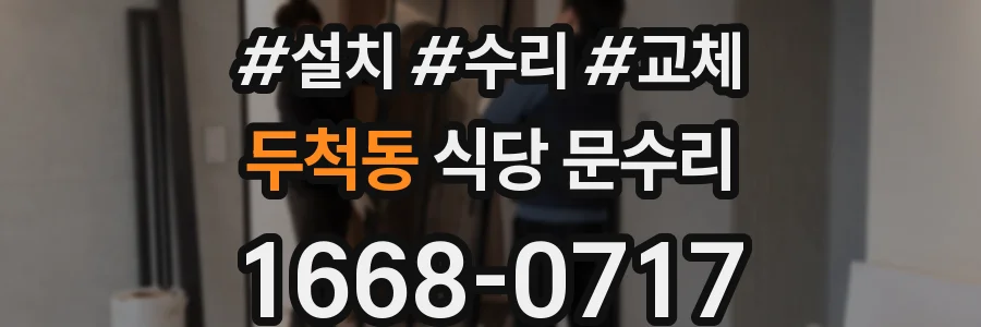 두척동 식당 문수리