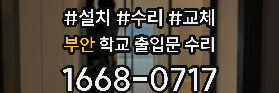 부안 학교 출입문 수리