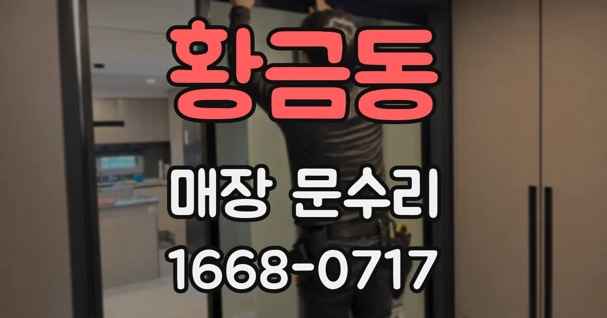 황금동 매장 문수리