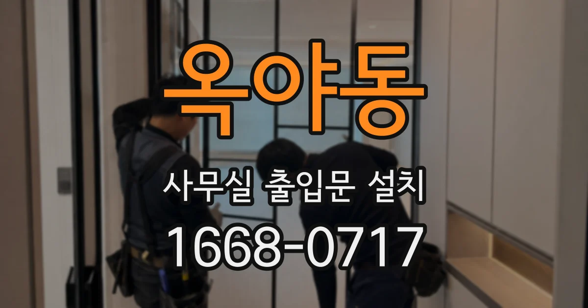 옥야동 사무실 출입문 설치
