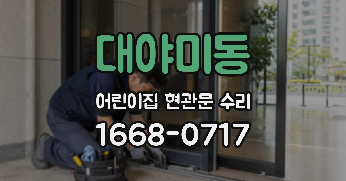 대야미동 어린이집 현관문 수리