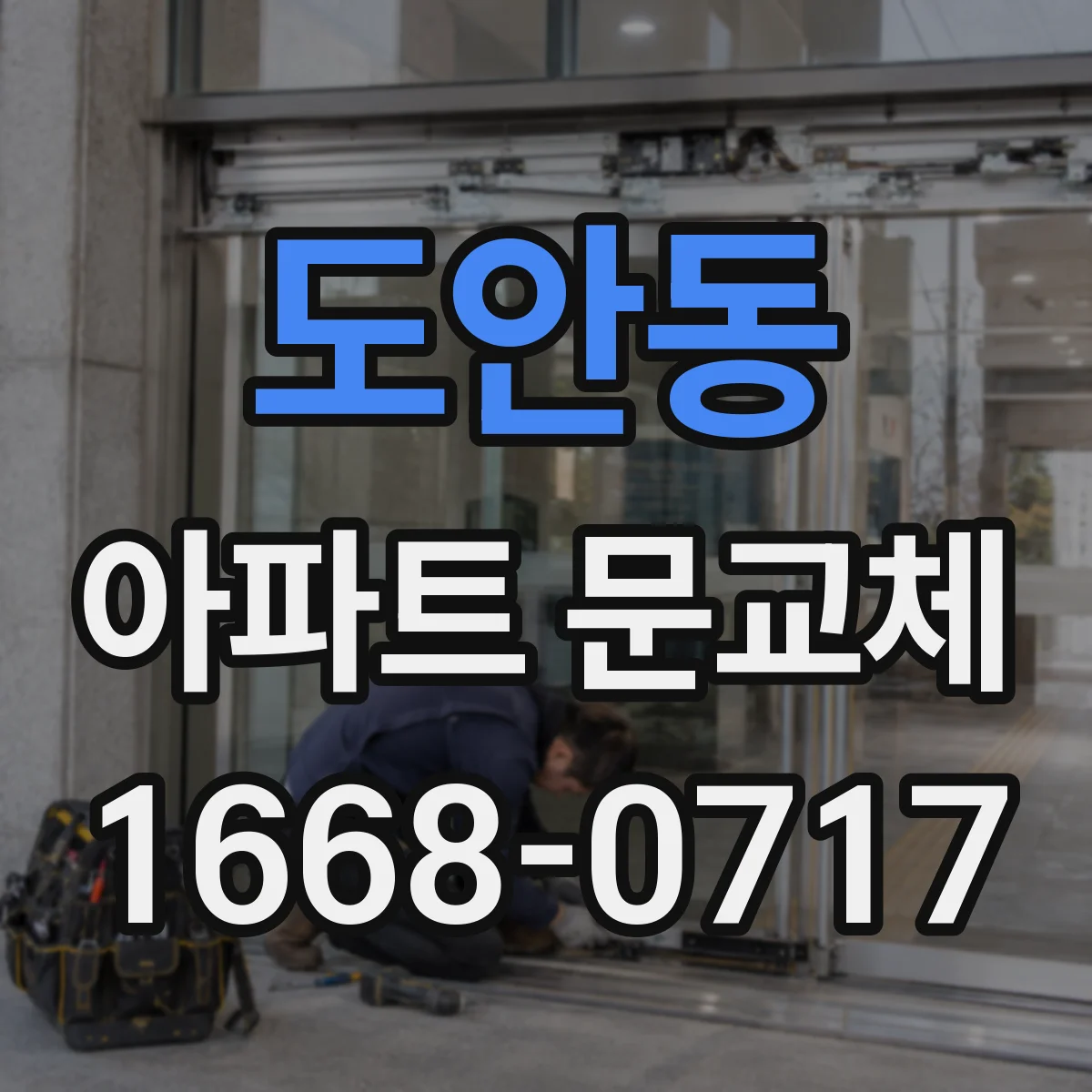 도안동 아파트 문교체