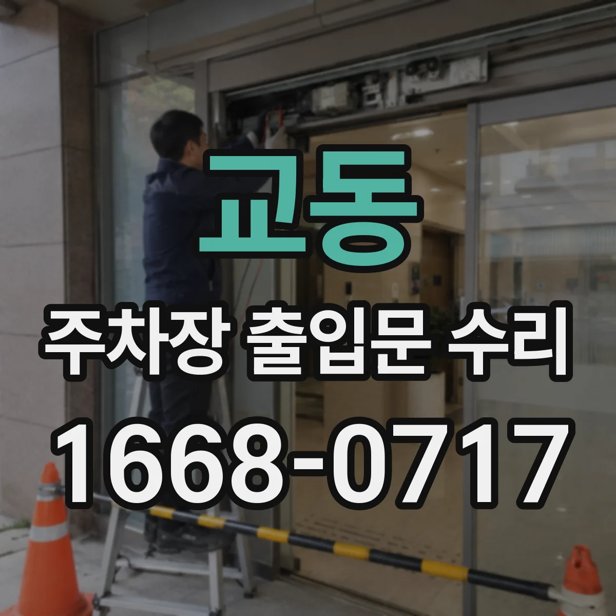 교동 주차장 출입문 수리