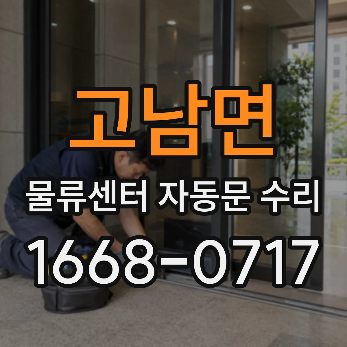 고남면 물류센터 자동문 수리