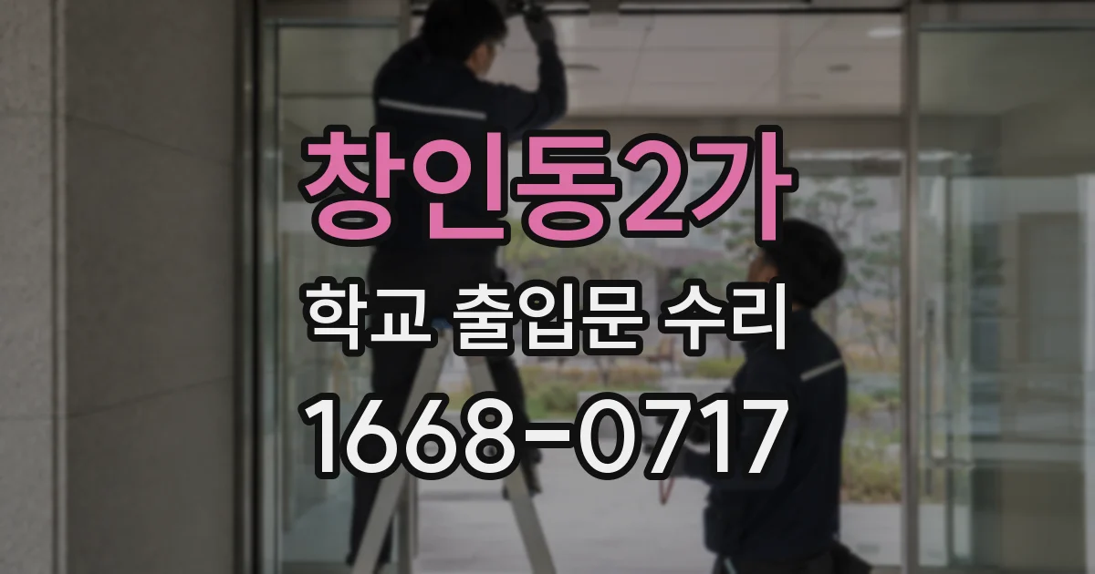 창인동2가 학교 출입문 수리