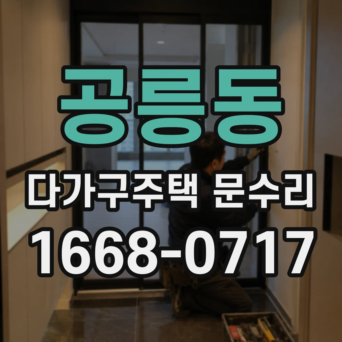공릉동 다가구주택 문수리