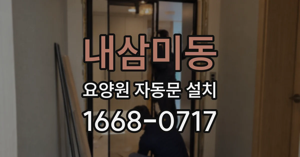 내삼미동 요양원 자동문 설치