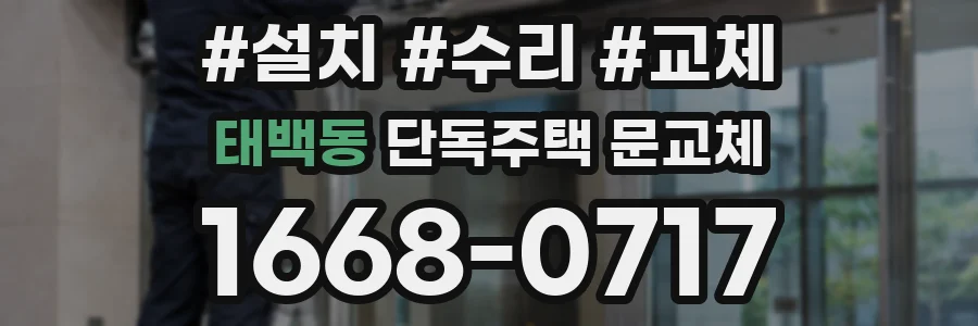 태백동 단독주택 문교체