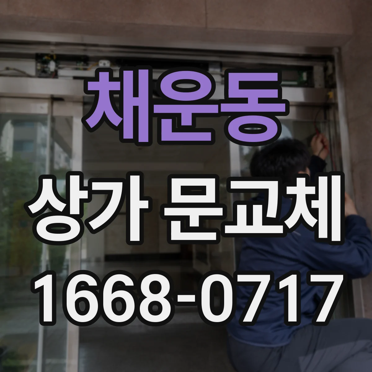 채운동 상가 문교체