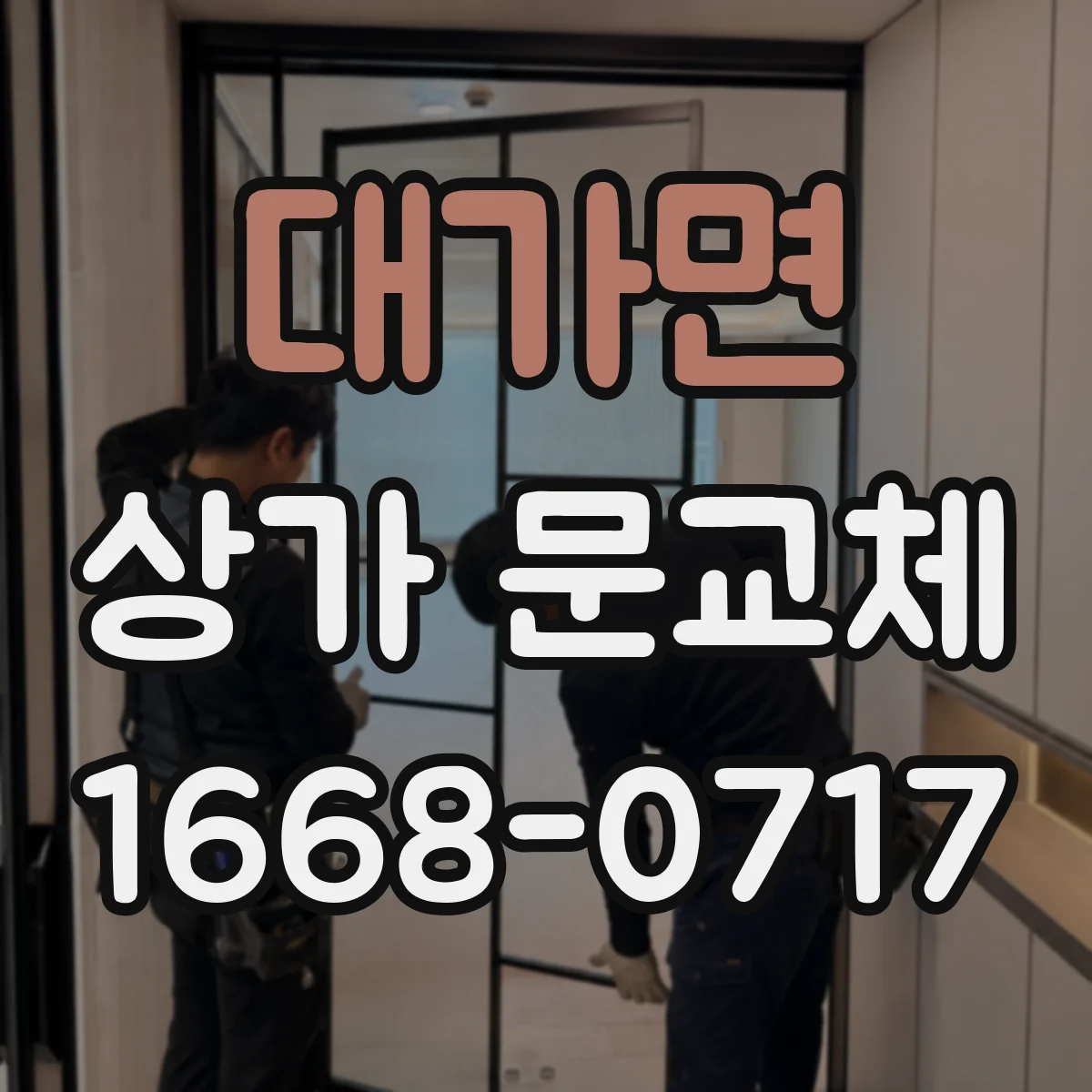 대가면 상가 문교체