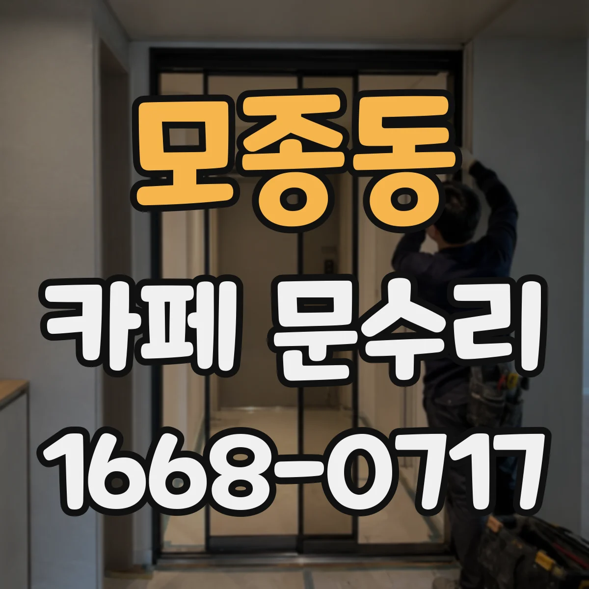 모종동 카페 문수리