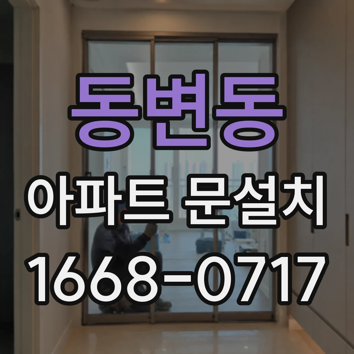 동변동 아파트 문설치