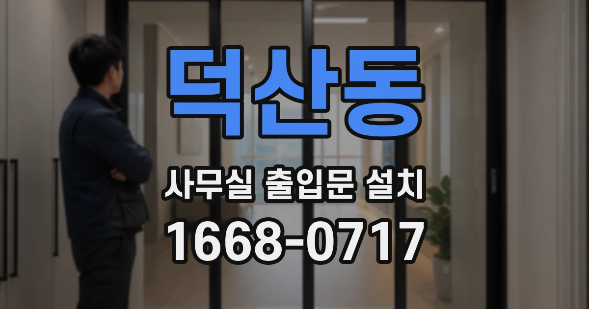 덕산동 사무실 출입문 설치