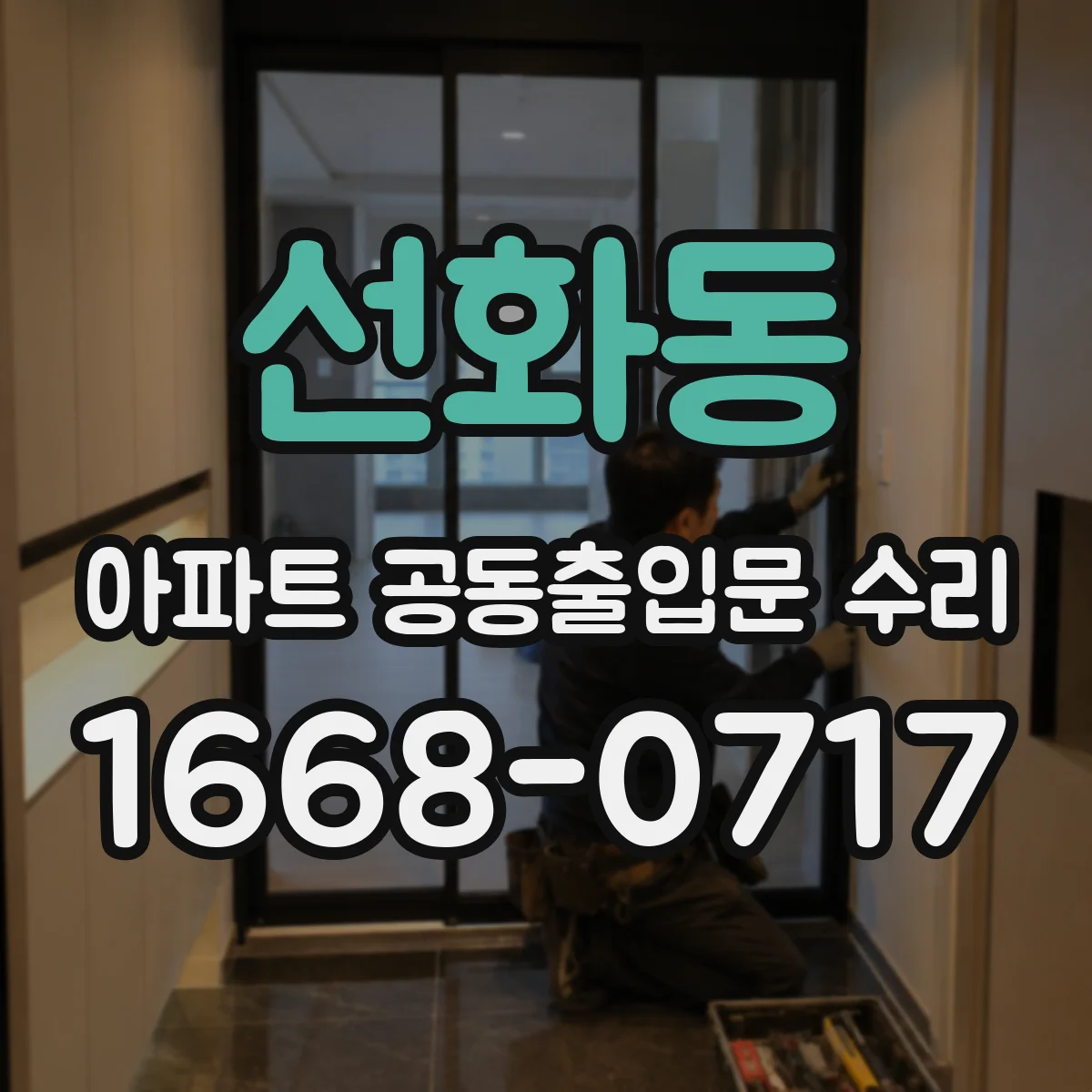 선화동 아파트 공동출입문 수리