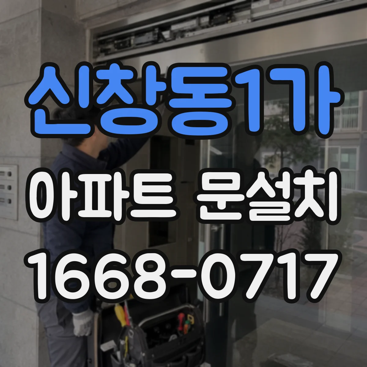 신창동1가 아파트 문설치