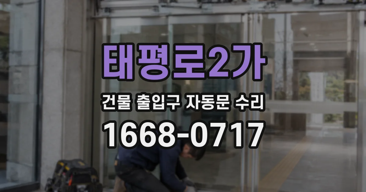 태평로2가 건물 출입구 자동문 수리