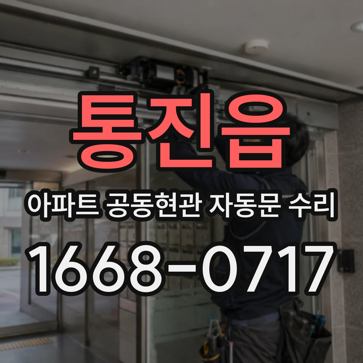 통진읍 아파트 공동현관 자동문 수리