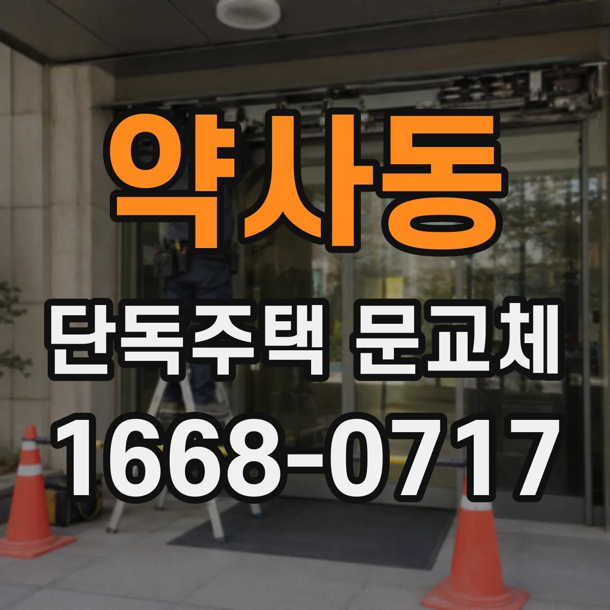 약사동 단독주택 문교체