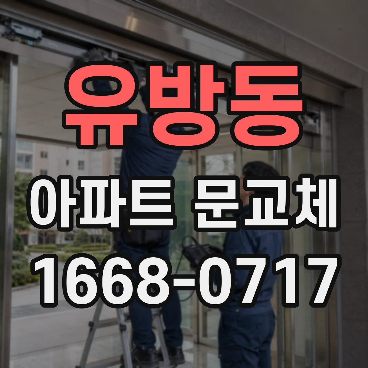 유방동 아파트 문교체