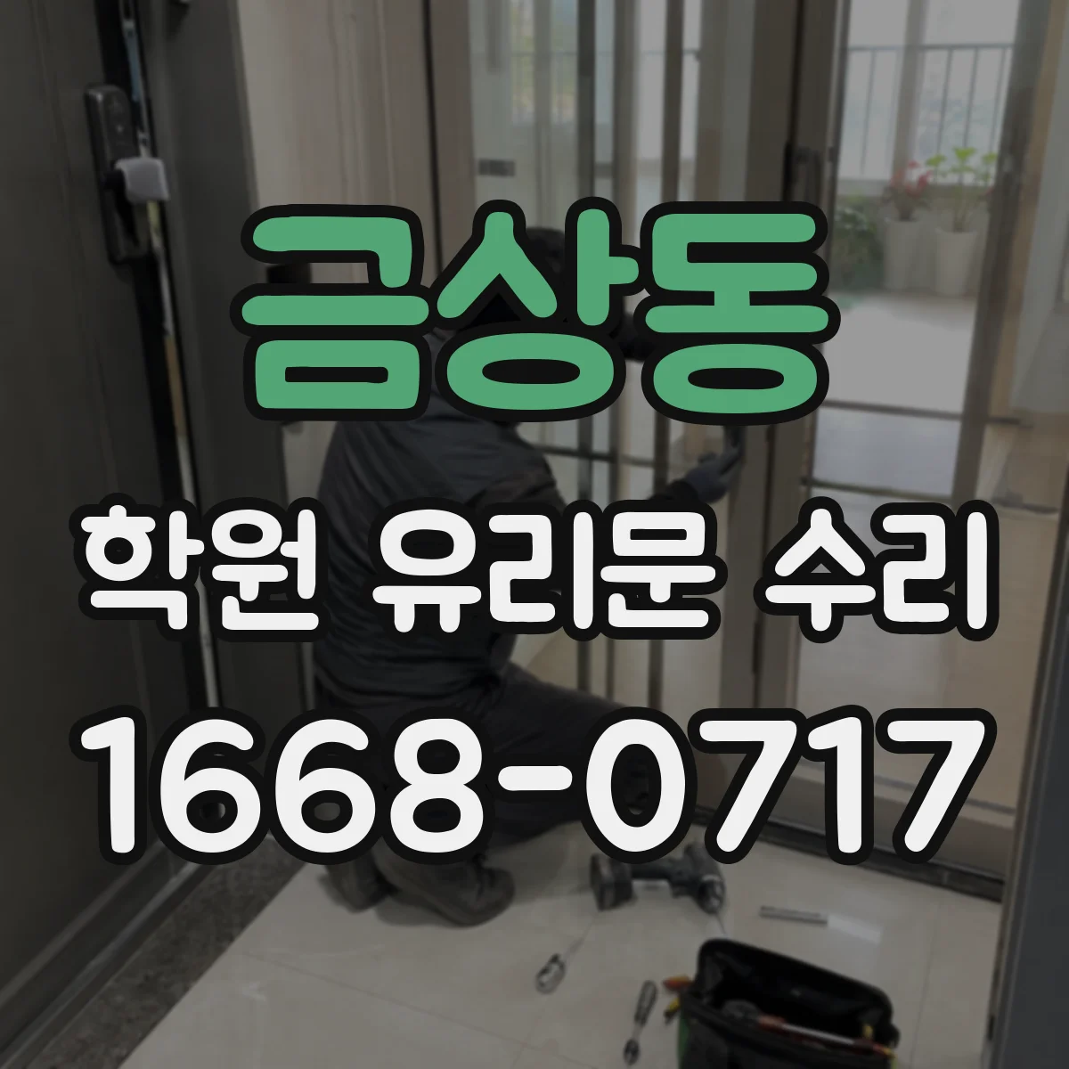 금상동 학원 유리문 수리
