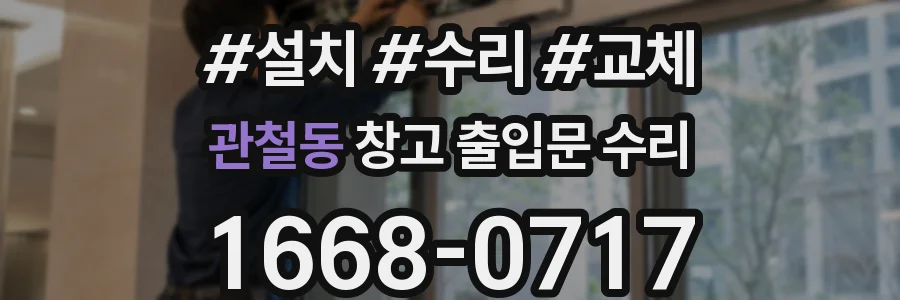 관철동 창고 출입문 수리