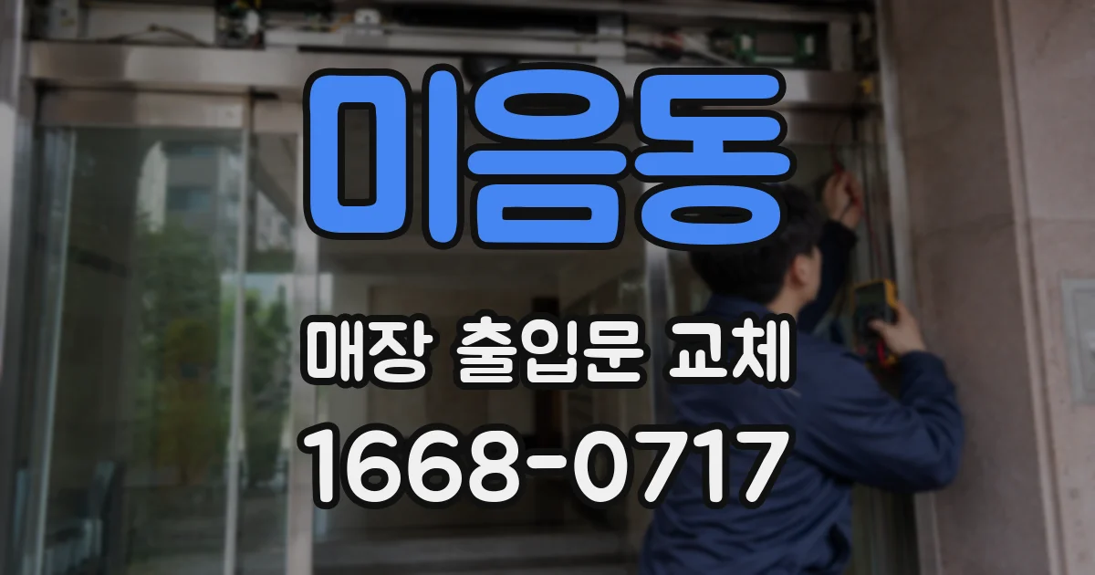 미음동 매장 출입문 교체