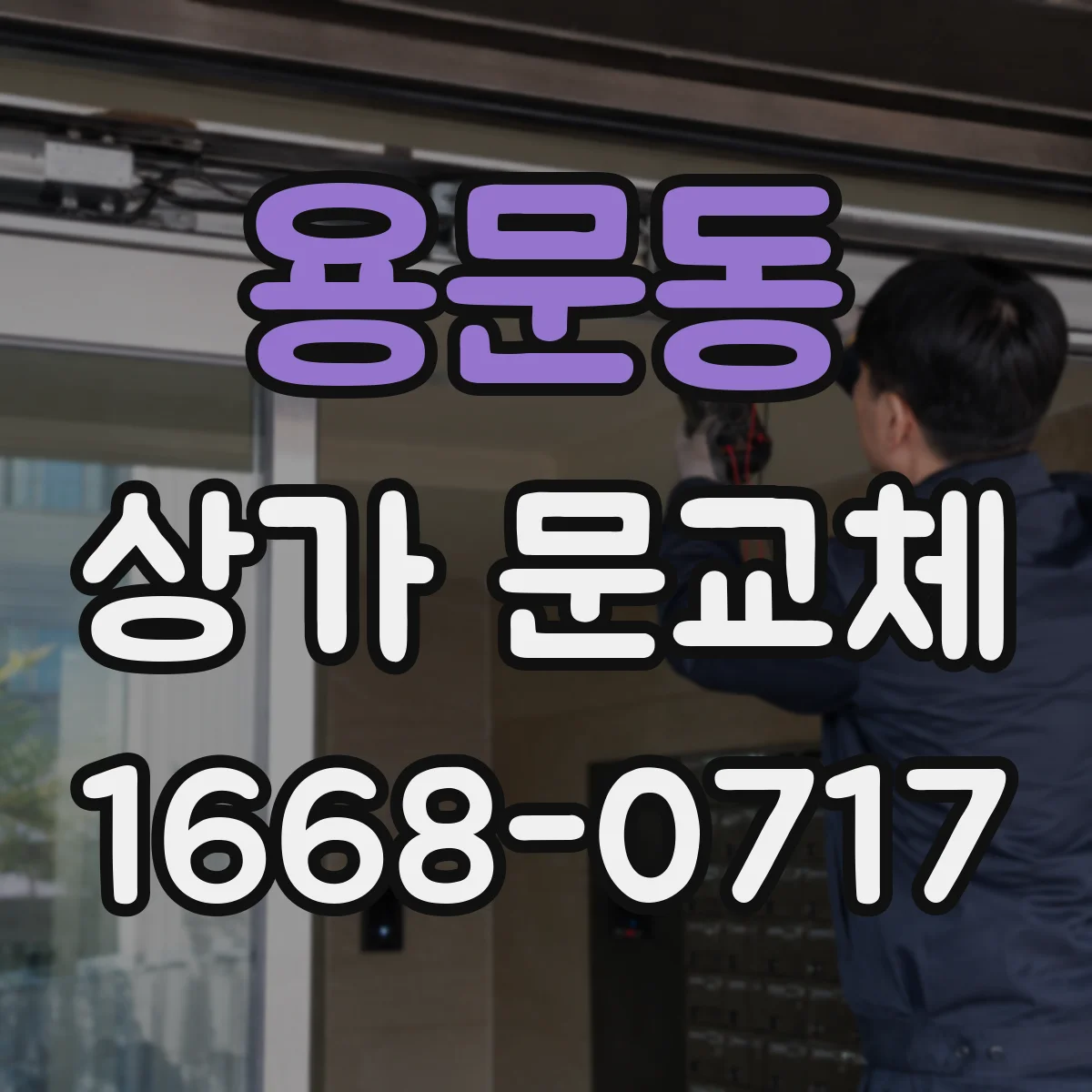 용문동 상가 문교체