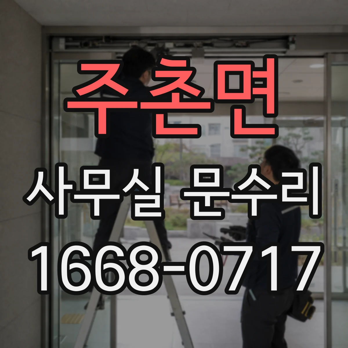 주촌면 사무실 문수리