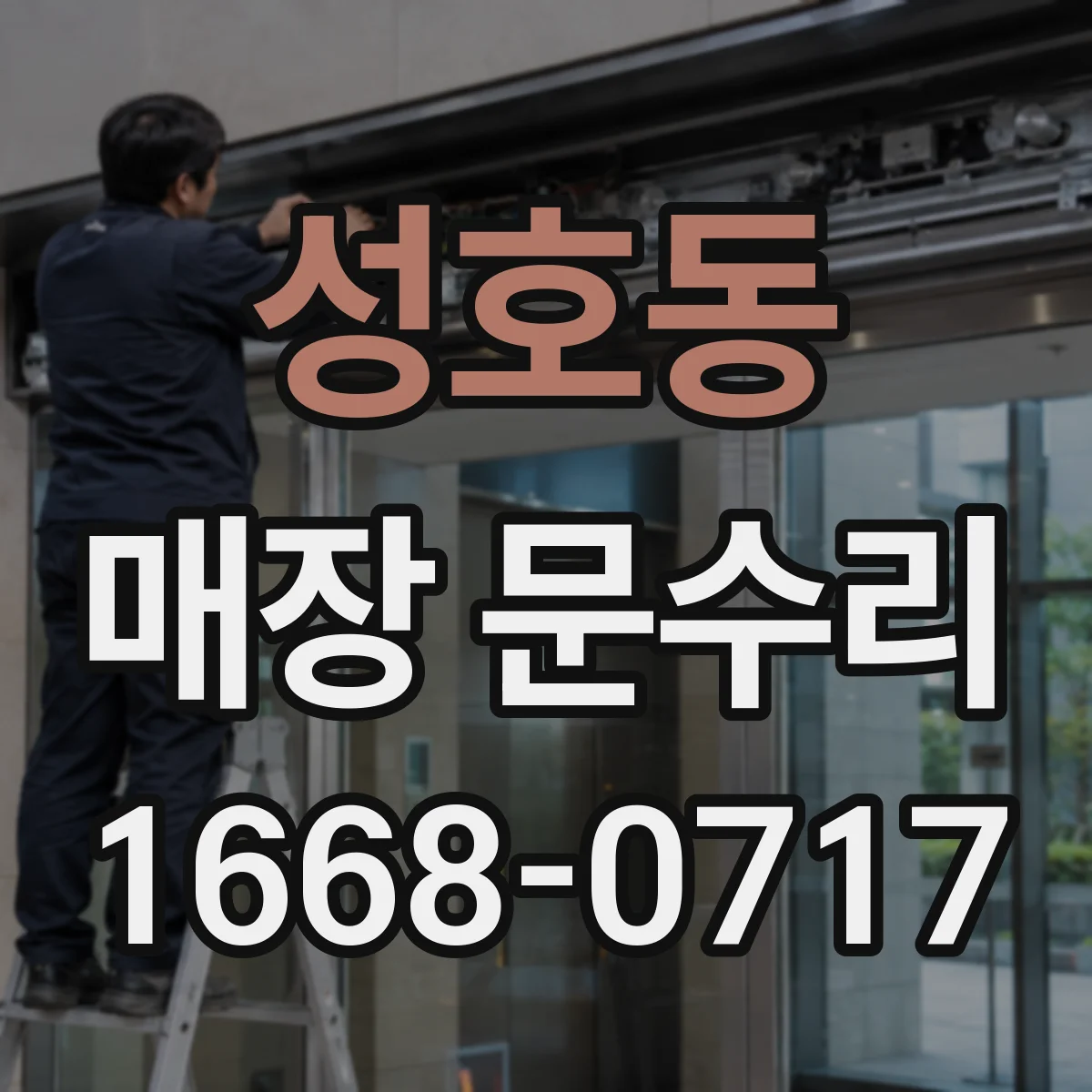 성호동 매장 문수리