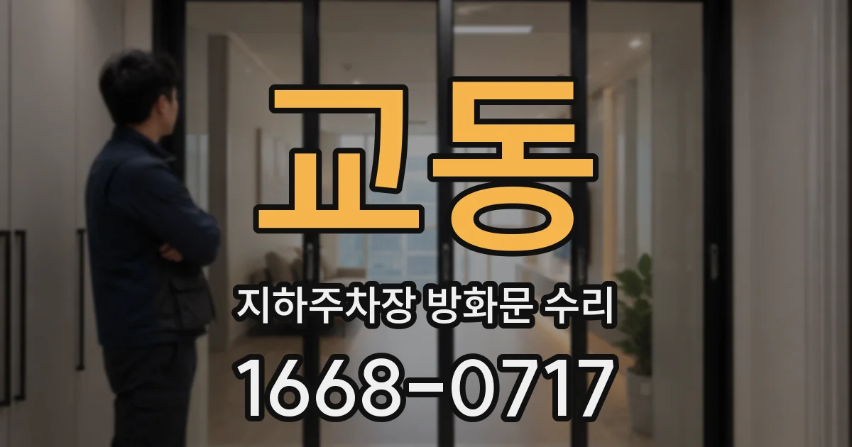 교동 지하주차장 방화문 수리