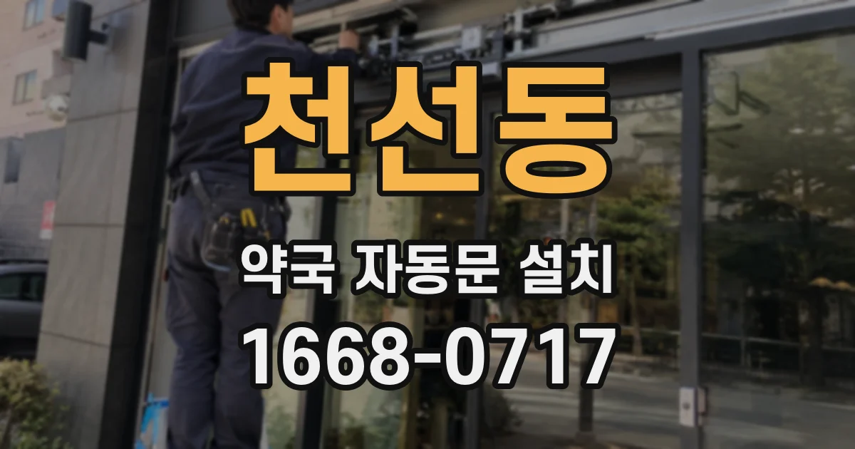 천선동 약국 자동문 설치