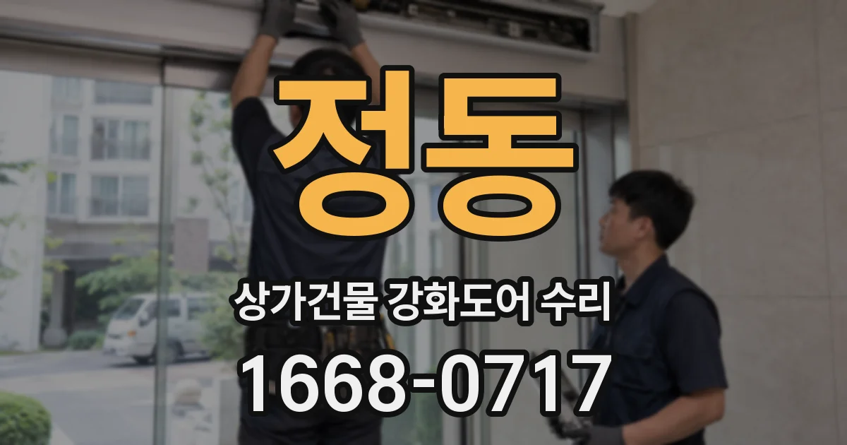 정동 상가건물 강화도어 수리