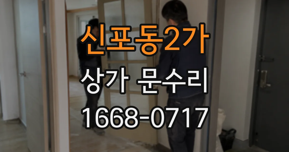 신포동2가 상가 문수리