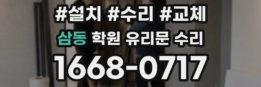 삼동 학원 유리문 수리