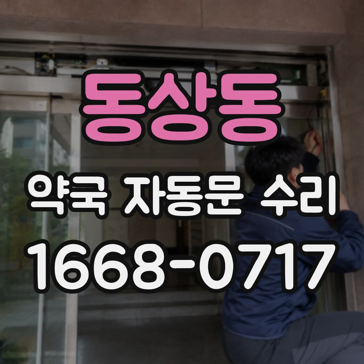 동상동 약국 자동문 수리