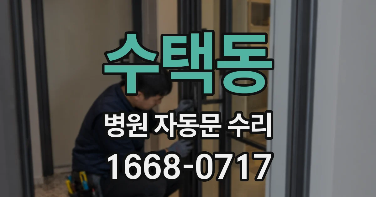 수택동 병원 자동문 수리