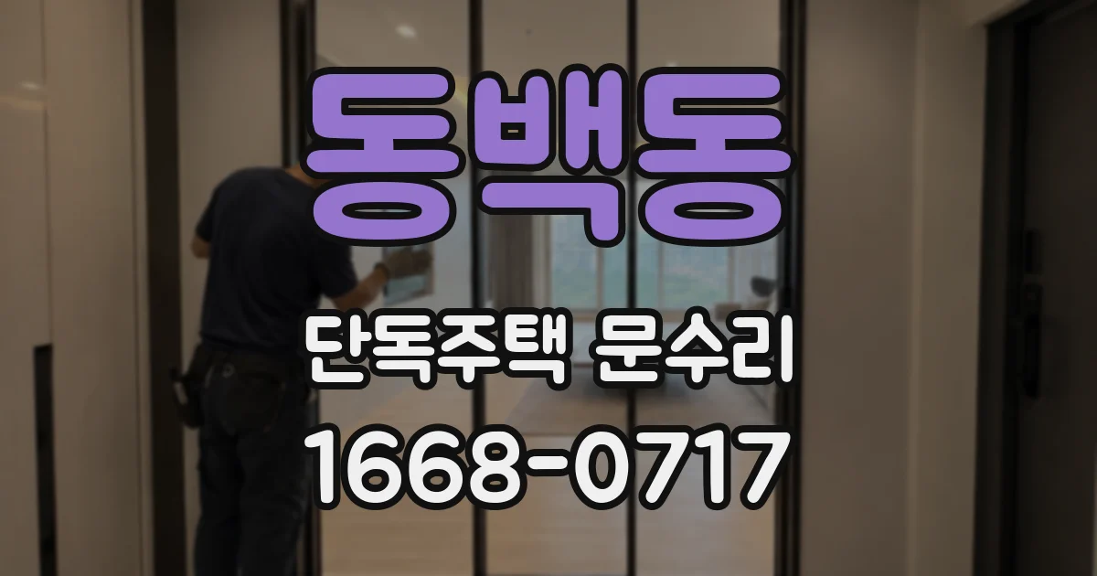 동백동 단독주택 문수리
