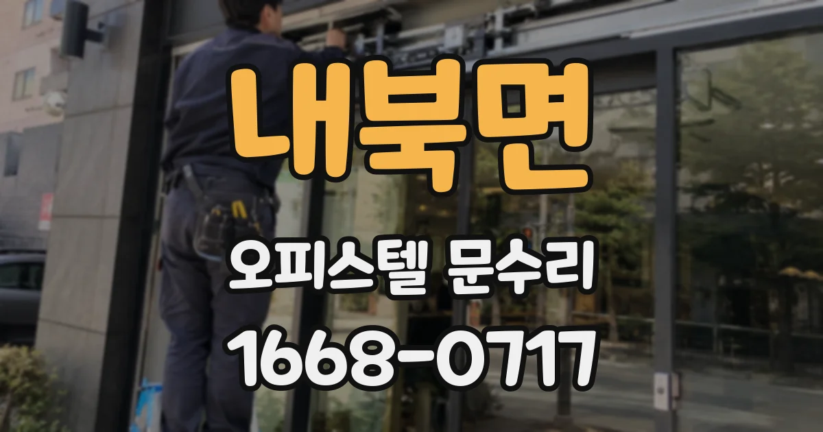 내북면 오피스텔 문수리