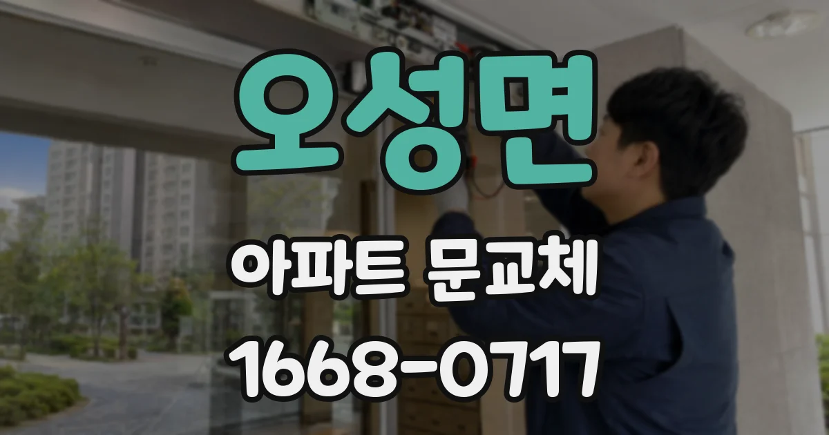 오성면 아파트 문교체