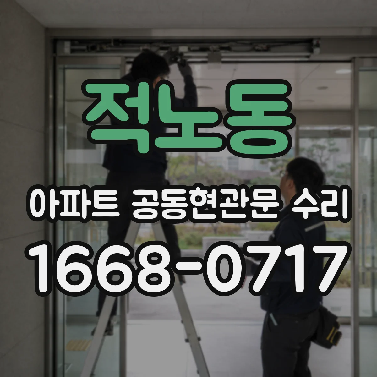 적노동 아파트 공동현관문 수리