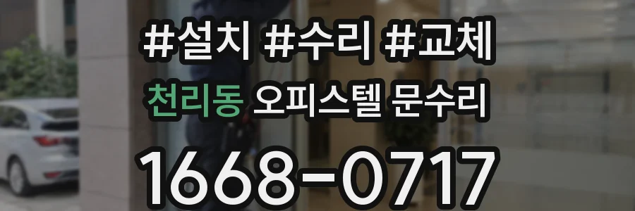 천리동 오피스텔 문수리